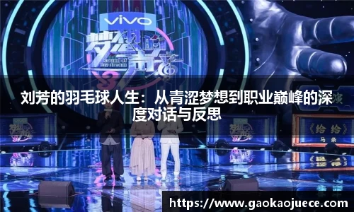 刘芳的羽毛球人生：从青涩梦想到职业巅峰的深度对话与反思