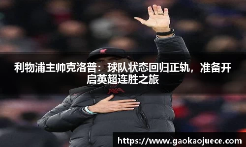 利物浦主帅克洛普：球队状态回归正轨，准备开启英超连胜之旅