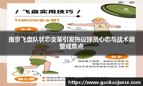 南京飞盘队状态变革引发热议球员心态与战术调整成焦点