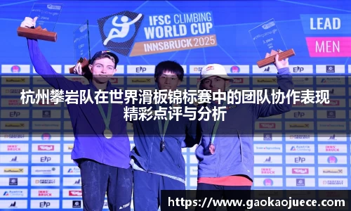 杭州攀岩队在世界滑板锦标赛中的团队协作表现精彩点评与分析