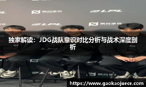 独家解读：JDG战队意识对比分析与战术深度剖析