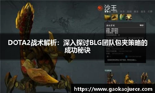 DOTA2战术解析：深入探讨BLG团队包夹策略的成功秘诀
