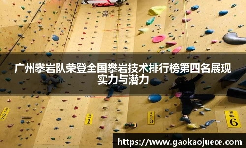 广州攀岩队荣登全国攀岩技术排行榜第四名展现实力与潜力