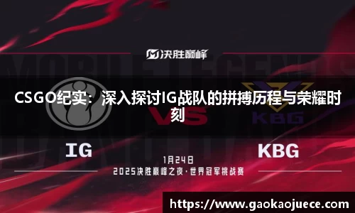CSGO纪实：深入探讨IG战队的拼搏历程与荣耀时刻