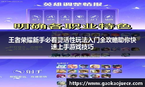 王者荣耀新手必看灵活性玩法入门全攻略助你快速上手游戏技巧