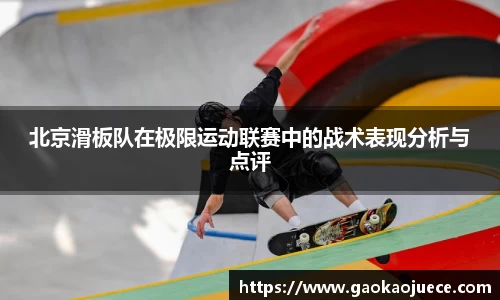 北京滑板队在极限运动联赛中的战术表现分析与点评