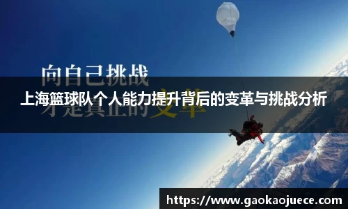 上海篮球队个人能力提升背后的变革与挑战分析