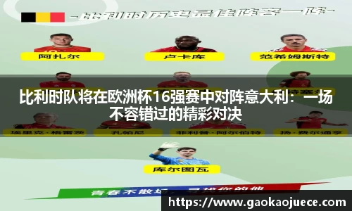 比利时队将在欧洲杯16强赛中对阵意大利：一场不容错过的精彩对决