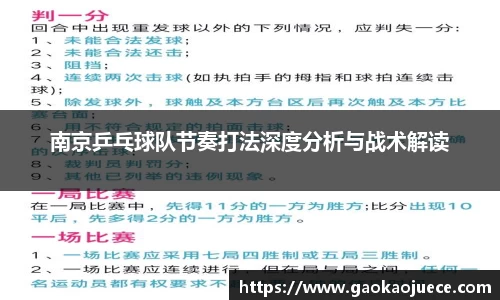 南京乒乓球队节奏打法深度分析与战术解读