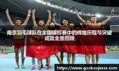 南京羽毛球队在全国锦标赛中的辉煌历程与突破成就全景回顾