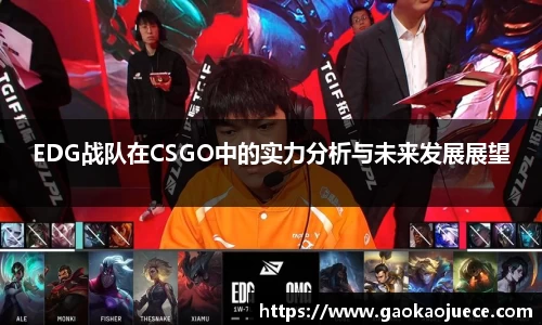 EDG战队在CSGO中的实力分析与未来发展展望