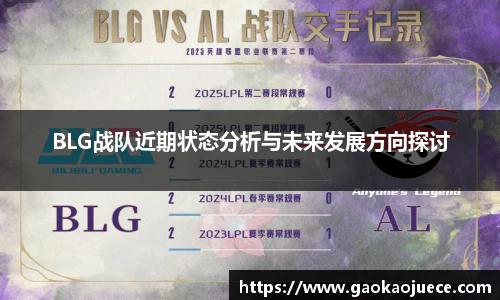 BLG战队近期状态分析与未来发展方向探讨