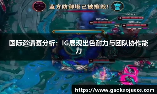 国际邀请赛分析：IG展现出色耐力与团队协作能力